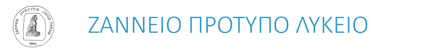 ΖΑΝΝΕΙΟ ΠΡΟΤΥΠΟ ΛΥΚΕΙΟ